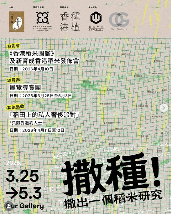 撒種！撒出一個稻米研究 - Our Gallery Exhibition 2026.3.25 - 5.3